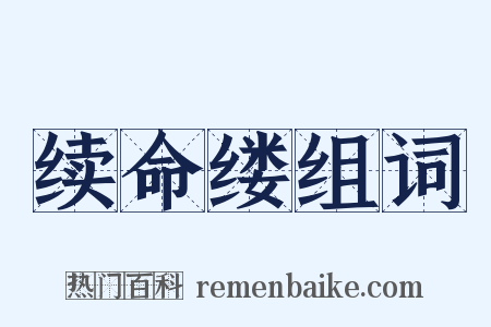 续命缕组词是什么意思的图片